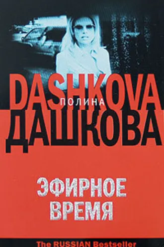 Обложка книги «Эфирное время»