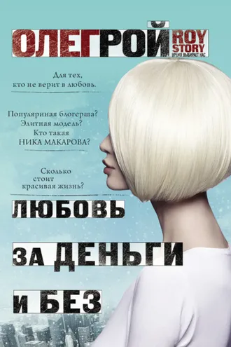 Обложка книги «Любовь за деньги и без»