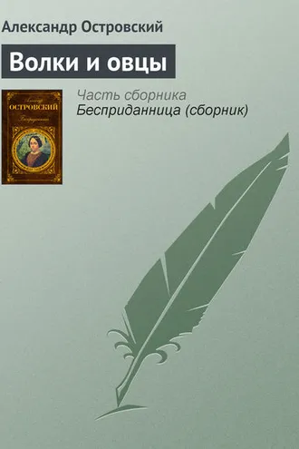 Обложка книги «Волки и овцы»