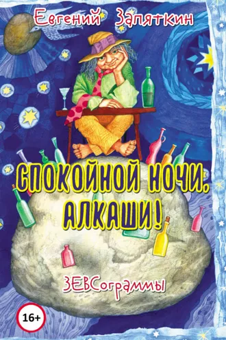 Обложка книги «Спокойной ночи, алкаши! ЗЕВСограммы»