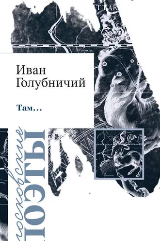 Обложка книги «Там… (сборник)»