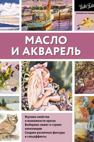 Обложка книги «Масло и акварель»