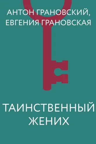 Обложка книги «Таинственный жених»