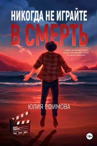 Обложка книги «Никогда не играйте в смерть»