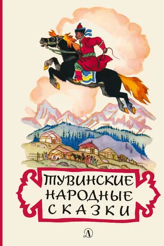 Обложка книги «Тувинские народные сказки»