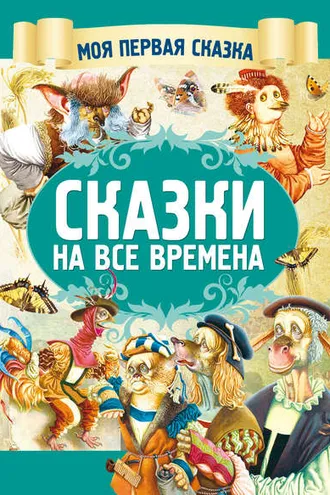 Обложка книги «Сказки на все времена»