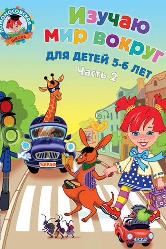 Обложка книги «Изучаю мир вокруг. Для детей 5-6 лет. Часть 2»
