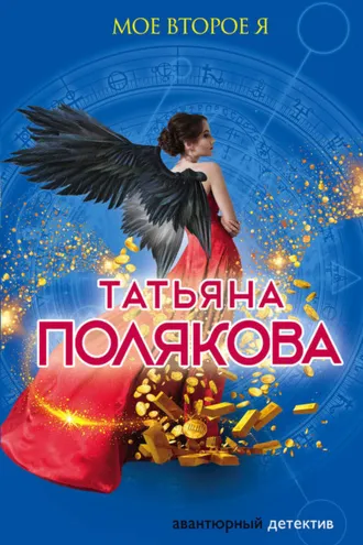 Обложка книги «Мое второе я»