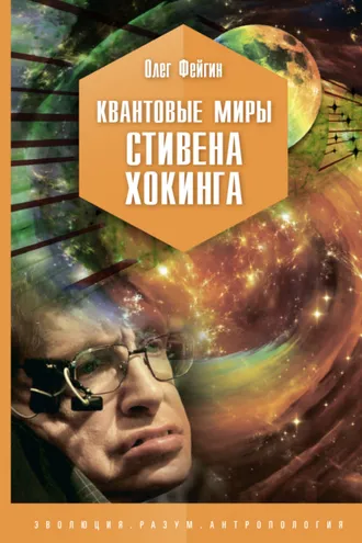 Обложка книги «Квантовые миры Стивена Хокинга»
