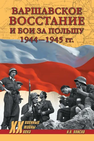 Обложка книги «Варшавское восстание и бои за Польшу 1944—1945 гг.»