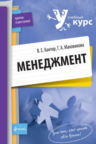Обложка книги «Менеджмент: учебный курс»