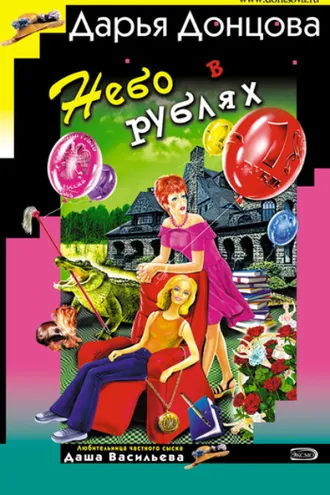 Обложка книги «Небо в рублях»