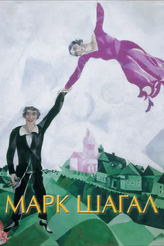 Обложка книги «Марк Шагал»