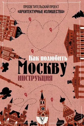 Обложка книги «Архитектурные излишества: как полюбить Москву. Инструкция»