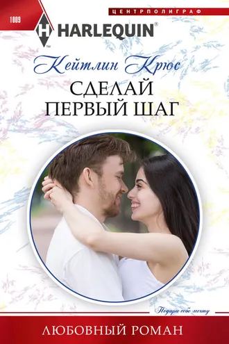 Обложка книги «Сделай первый шаг»