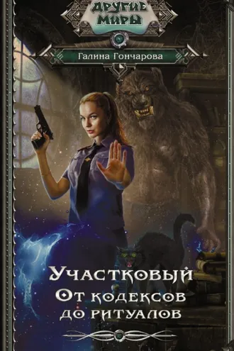 Обложка книги «Участковый. От кодексов до ритуалов»