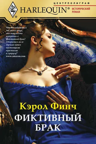 Обложка книги «Фиктивный брак»