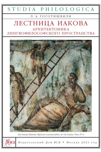 Обложка книги «Лестница Иакова. Архитектоника лингвофилософского пространства»