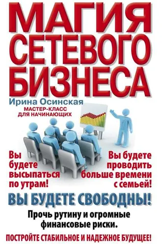 Обложка книги «Магия сетевого бизнеса. Мастер-класс для начинающих»