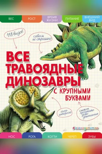 Обложка книги «Все травоядные динозавры с крупными буквами»