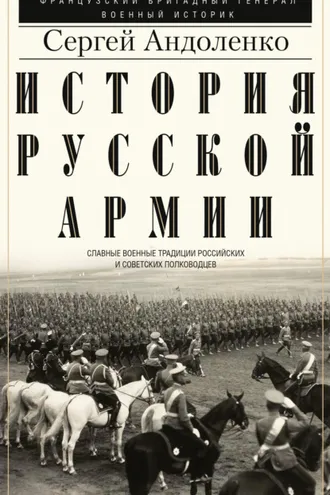 Обложка книги «История русской армии. Cлавные военные традиции российских и советских полководцев»