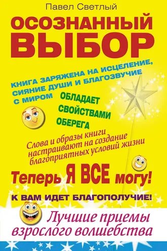 Обложка книги «Осознанный выбор. Теперь я все могу!»