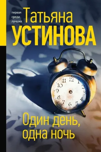 Обложка книги «Один день, одна ночь»