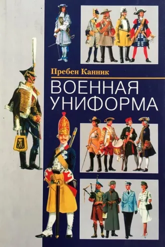 Обложка книги «Военная униформа»