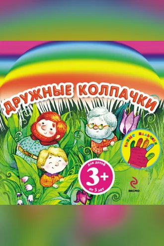 Обложка книги «Дружные колпачки»