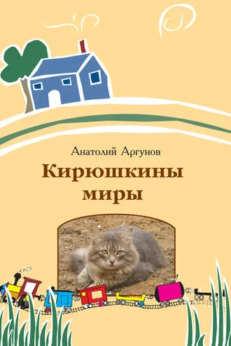 Обложка книги «Кирюшкины миры (сборник)»