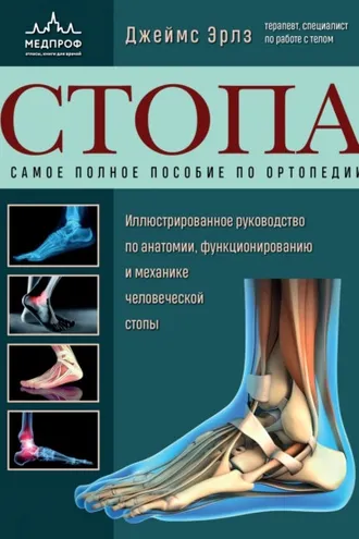 Обложка книги «Стопа. Самое полное пособие по ортопедии. Иллюстрированное руководство по анатомии, функционированию и механике человеческой стопы»