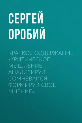 Обложка книги «Краткое содержание «Критическое мышление. Анализируй, сомневайся, формируй свое мнение»»