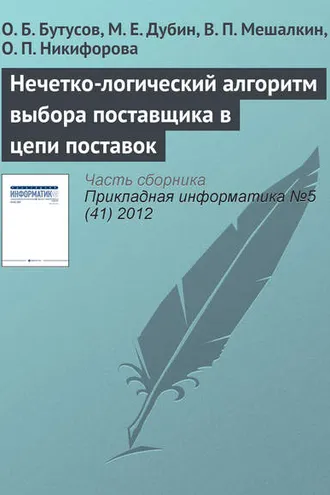Обложка книги «Нечетко-логический алгоритм выбора поставщика в цепи поставок»