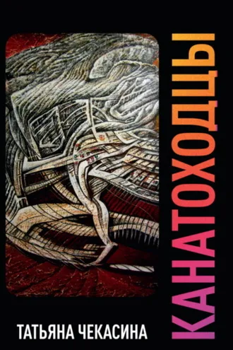 Обложка книги «Канатоходцы. Том II»