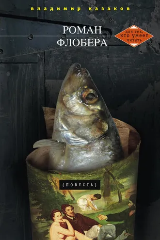 Обложка книги «Роман Флобера»