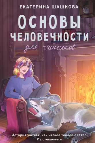 Обложка книги «Основы человечности для чайников»
