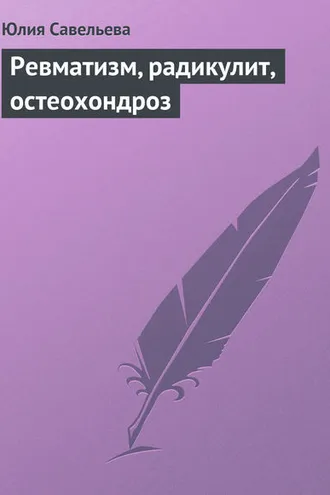 Обложка книги «Ревматизм, радикулит, остеохондроз»