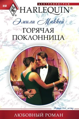 Обложка книги «Горячая поклонница»