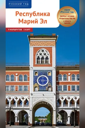 Обложка книги «Республика Марий Эл. Путеводитель»