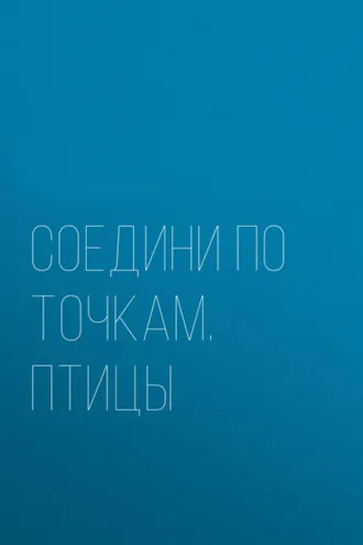 Обложка книги «Соедини по точкам. Птицы»