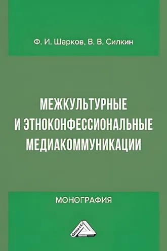 Обложка книги «Межкультурные и этноконфессиональные медиакоммуникации»
