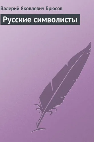 Обложка книги «Русские символисты»