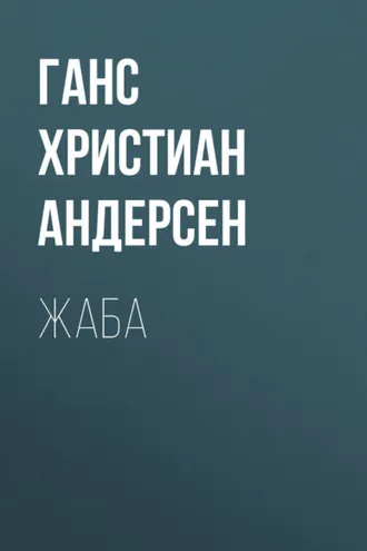 Обложка книги «Жаба»