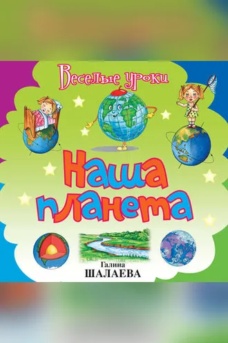 Обложка книги «Наша планета»