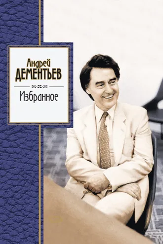 Обложка книги «Избранное»