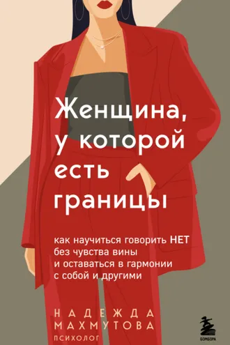 Обложка книги «Женщина, у которой есть границы. Как научиться говорить “нет” без чувства вины и оставаться в гармонии с собой и другими»