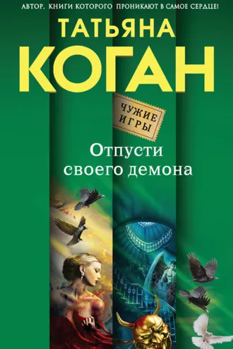 Обложка книги «Отпусти своего демона»