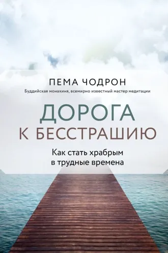 Обложка книги «Дорога к бесстрашию. Как стать храбрым в трудные времена»