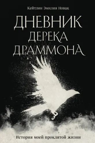 Обложка книги «Дневник Дерека Драммона. История моей проклятой жизни»