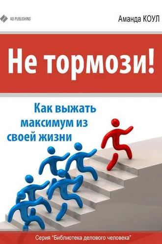 Обложка книги «Не тормози! Как выжать максимум из своей жизни»